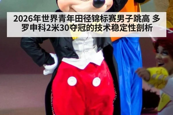 2026年世界青年田径锦标赛男子跳高 多罗申科2米30夺冠的技术稳定性剖析