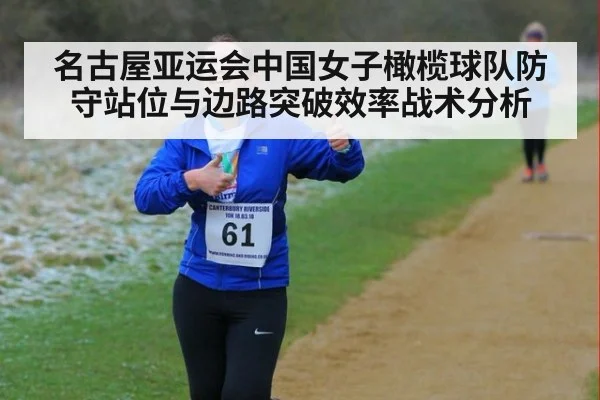 名古屋亚运会中国女子橄榄球队防守站位与边路突破效率战术分析
