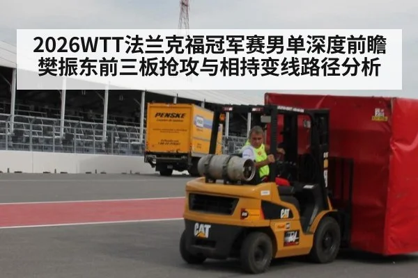 2026WTT法兰克福冠军赛男单深度前瞻 樊振东前三板抢攻与相持变线路径分析